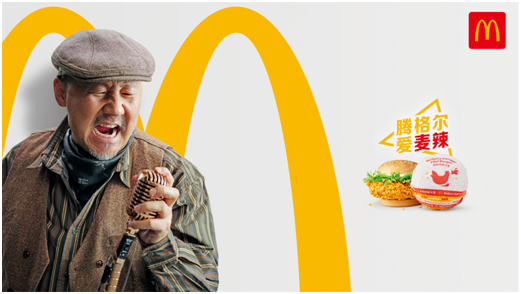 麦当劳中国启动“明星热爱之选”，腾格尔演绎经典麦辣