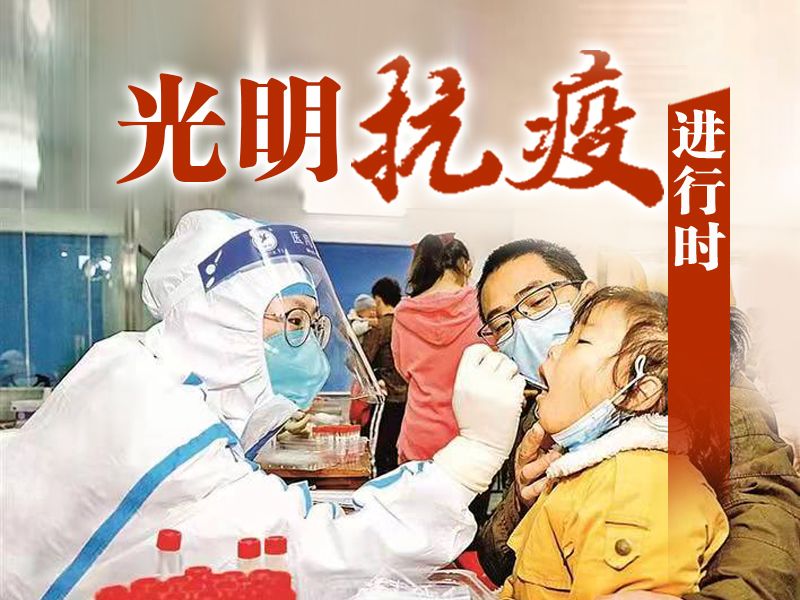 光明抗疫进行时