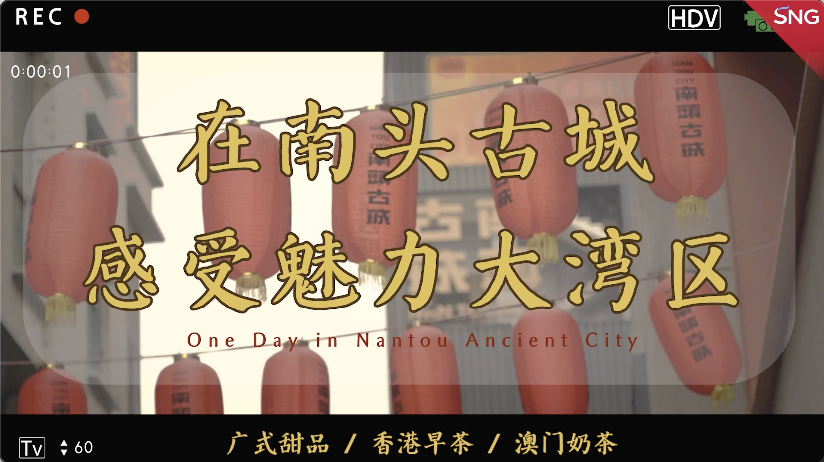 双语播报：在南头古城，感受魅力大湾区