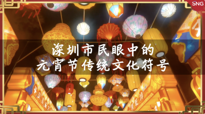深圳人眼中的元宵节传统文化符号