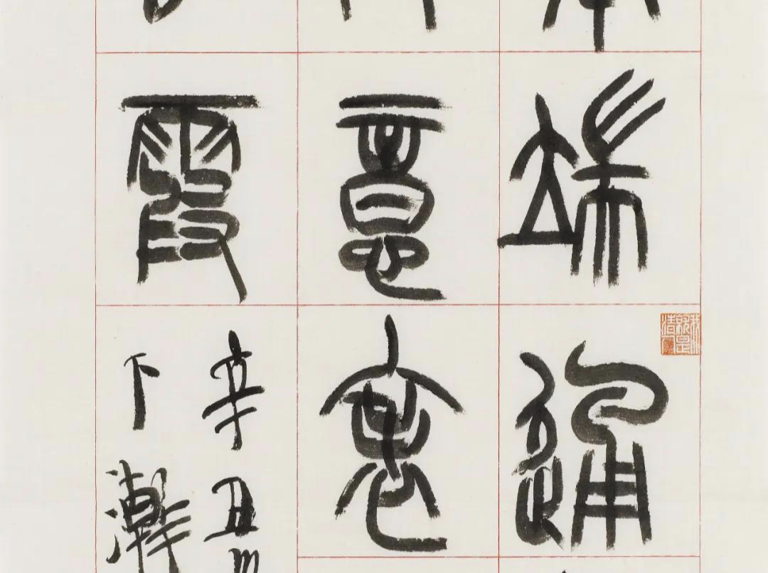 祁小春捐赠14件篆书作品为深圳美术馆永久收藏 