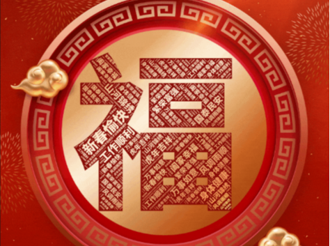 年到！总书记的祝福到！