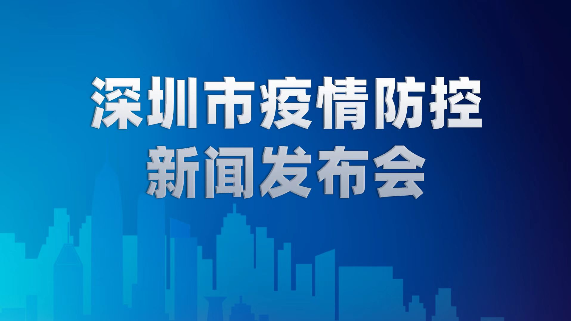 深圳市疫情防控新闻发布会（3月1日）