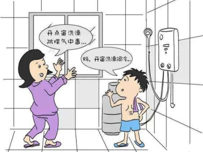 洗澡也会出意外？ 天气持续寒冷 使用燃气热水器要警惕“煤气中毒”！ 