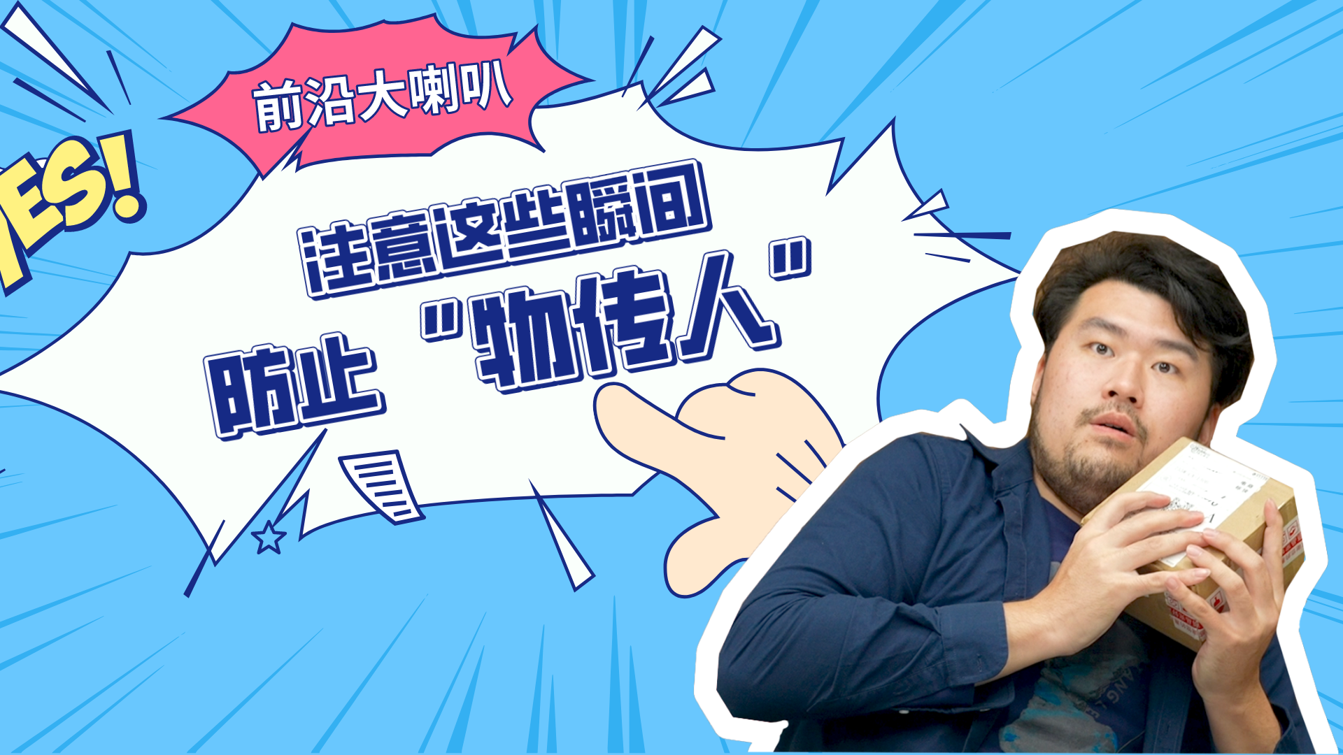 前沿大喇叭 注意这些瞬间 防止“物传人”