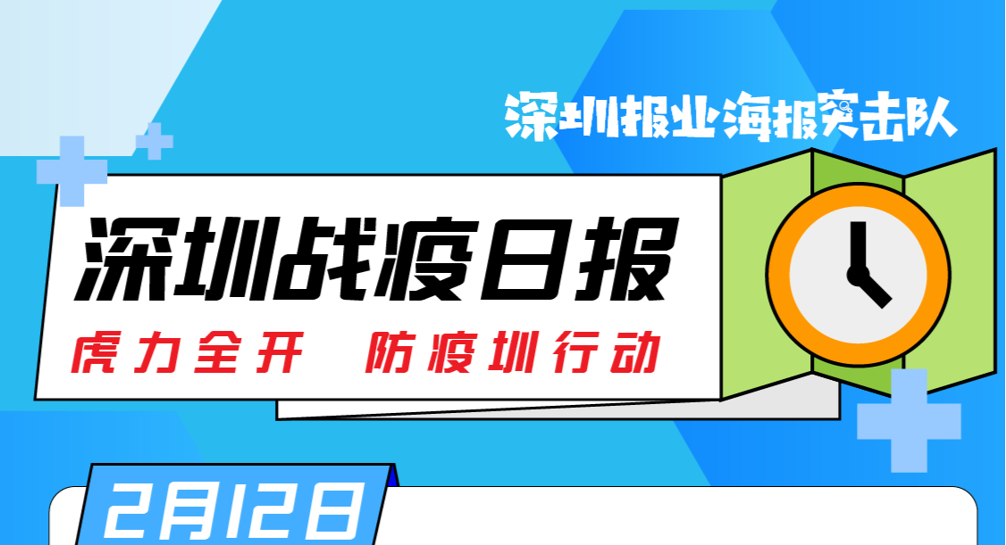 深圳战疫日报 | 2月12日深圳开放720个便民核酸采样点（02.12）