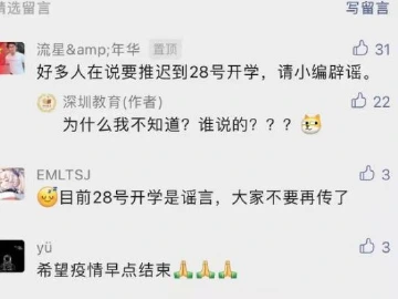 深圳中小学幼儿园推迟到28号开学？深圳市教育局：网传不实