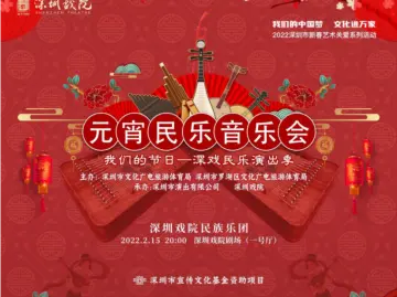 元宵民乐音乐会等你一起“闹元宵”
