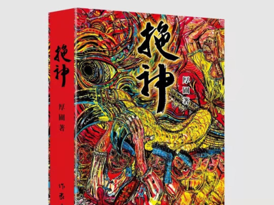 深圳作家厚圃推出长篇新作《拖神》，被誉为“潮汕小说史诗”