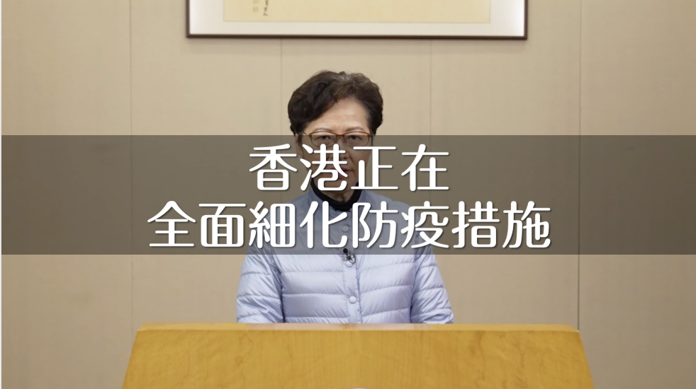 香港正在全面細化防疫措施