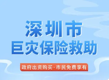 深圳发布2022版巨灾保险救助工作规程