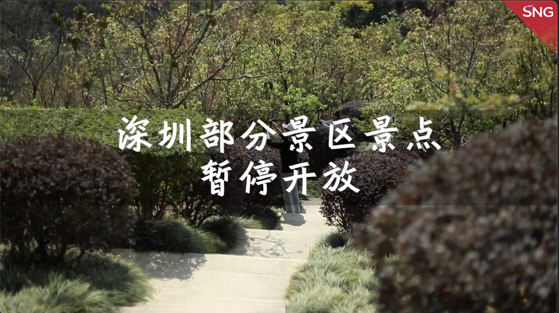 深圳部分景区景点暂停开放 海上航线调整