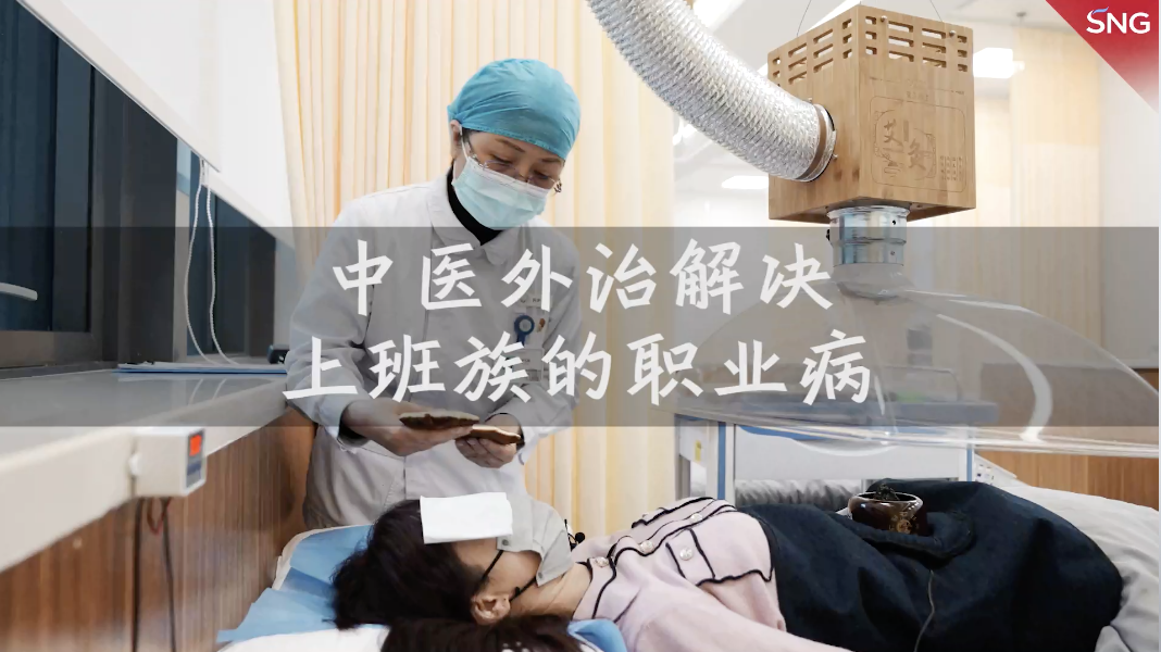 中医外治解决上班族的职业病