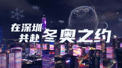 超惊艳！昨晚深圳“下雪”了！2022架无人机点亮夜空