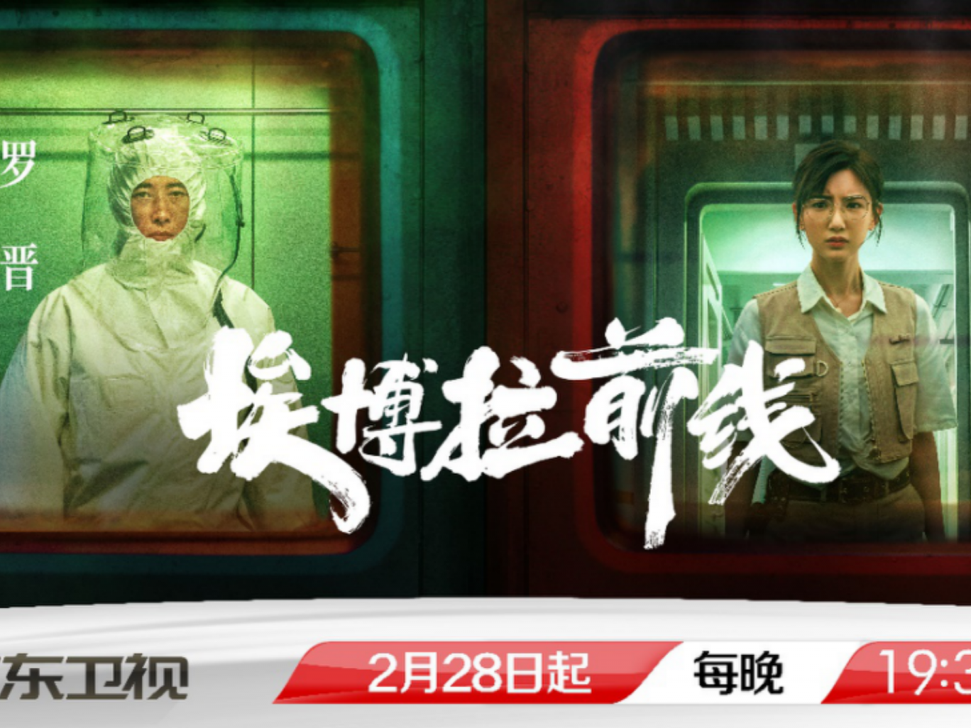 罗晋化身“病毒猎手”与死神博弈，《埃博拉前线》广东卫视开播
