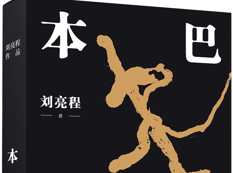 刘亮程“天真的小说”《本巴》面世！系列作品典藏版由译林出版社独家整体推出