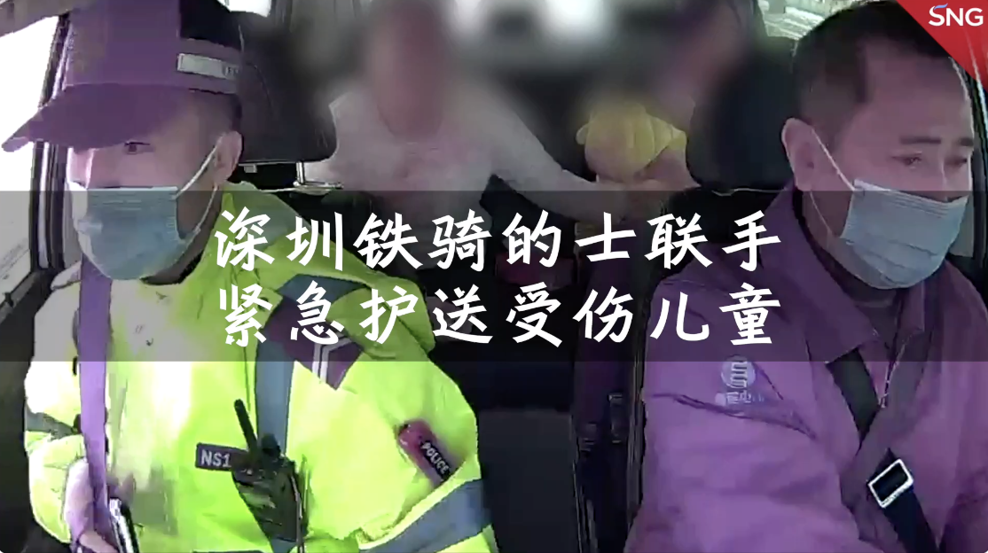 孩子玩耍受伤 深圳的哥铁骑联手送医