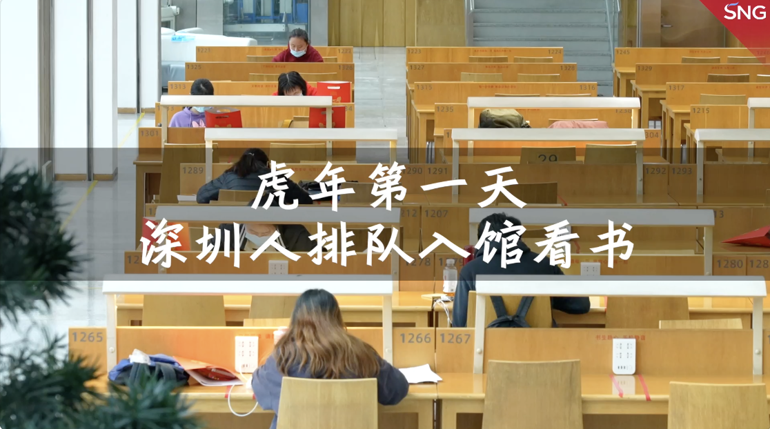 大年初一深圳人排队进图书馆