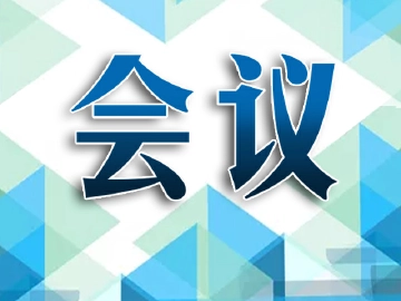 公明街道传达学习区组织人事暨老干部工作会议精神