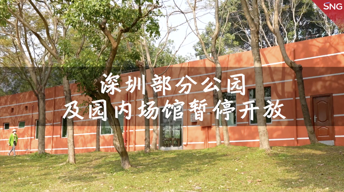 深圳部分公园书吧暂停开放