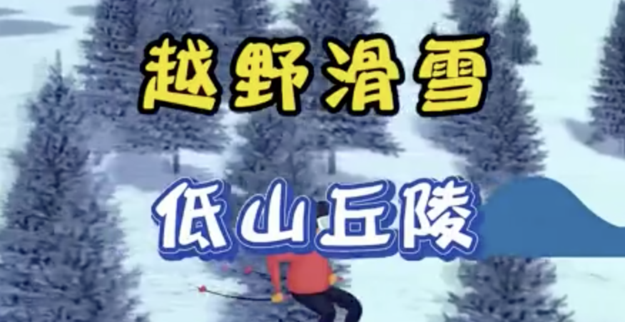 越野滑雪和高山滑雪鞋为啥不一样