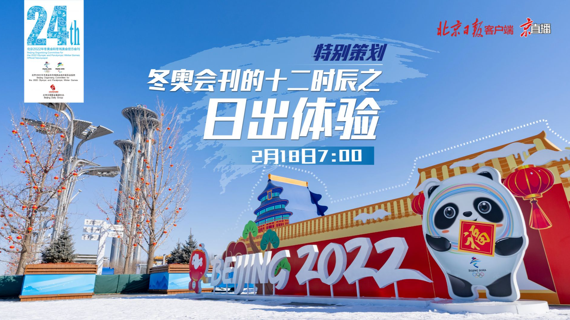 直播回顾｜冬奥会刊的十二时辰之日出体验