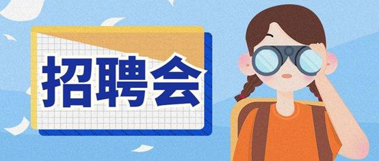 “南粤春暖春风行动公益招聘会” 来啦 !“职”等你来