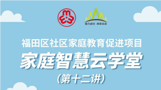 2022年福田区家庭智慧云学堂｜寒假送家教服务：用心打开孩子闭锁心理