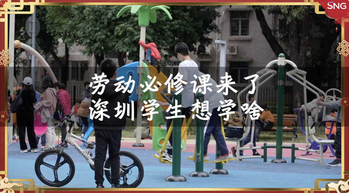 劳动必修课来了 深圳家长说劳动课该学电工木工