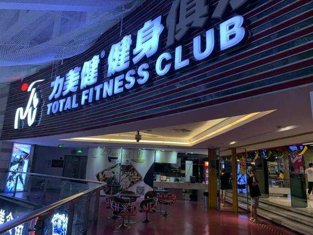 购买健身卡无法消费也无法退卡，这家企业被市消委会公开谴责