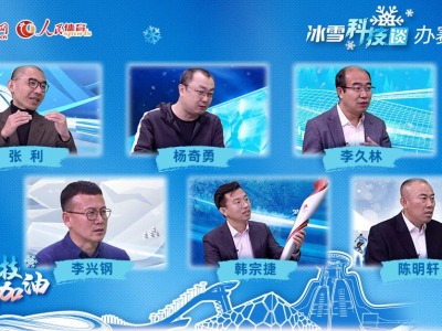 大型科普融媒体节目《人民冰雪·冰雪科技谈》助推北京冬奥会科技热潮