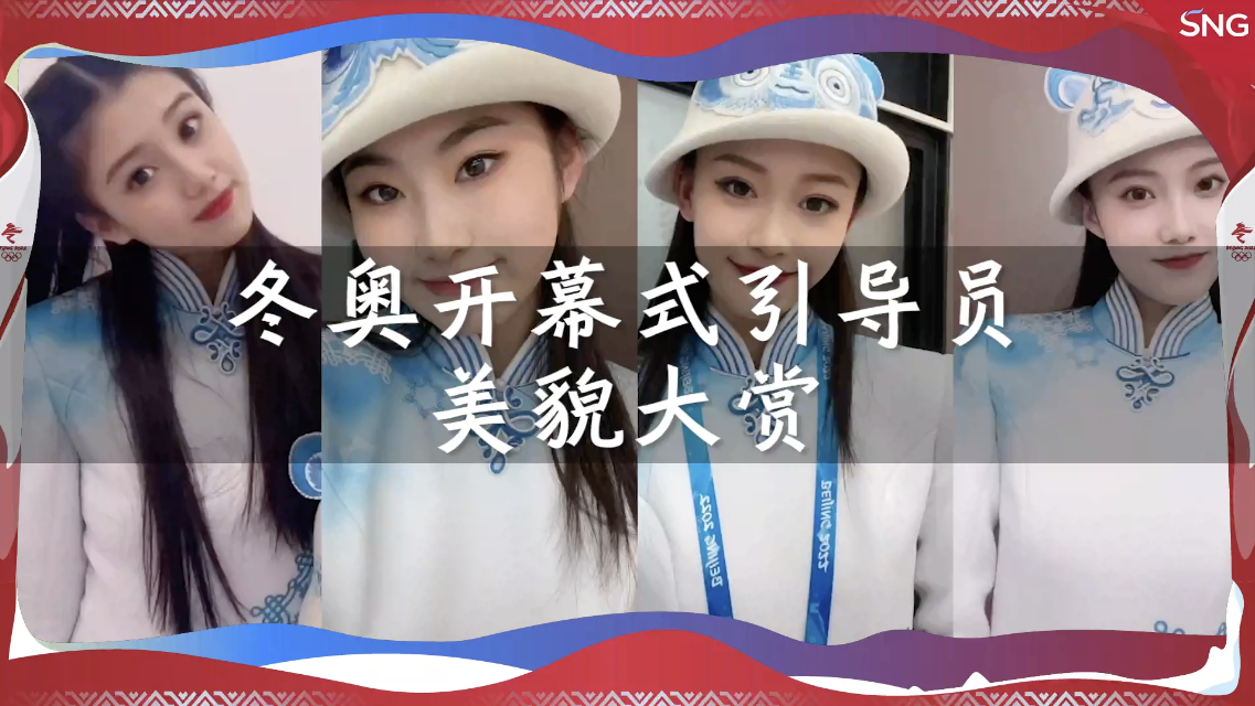 养眼！冬奥举牌小姐姐美貌大赏