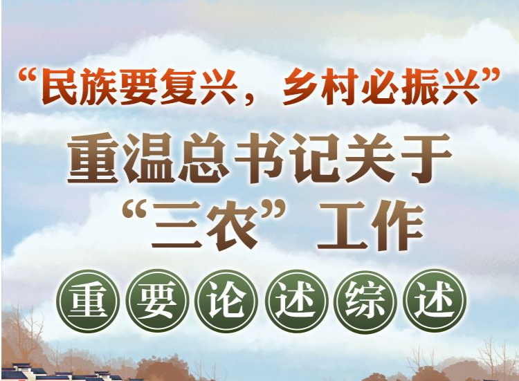 “民族要复兴，乡村必振兴” 重温总书记关于“三农”工作重要论述综述