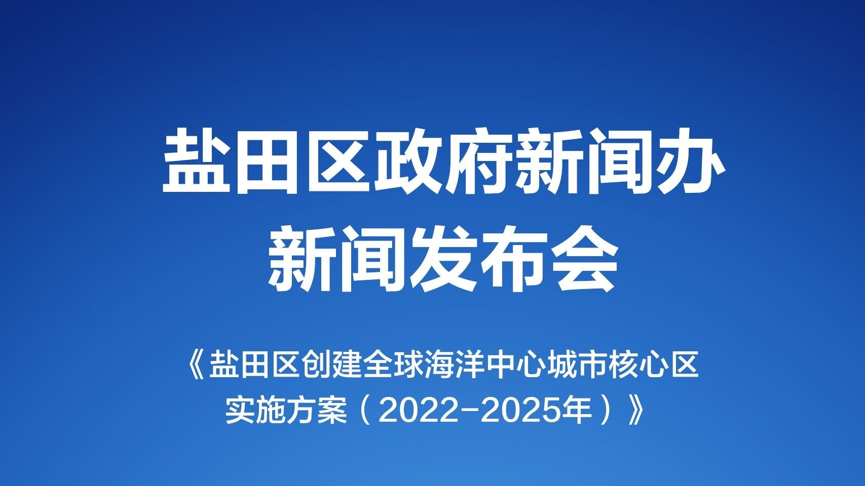 直播回顾｜盐田区政府新闻办新闻发布会