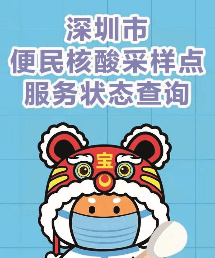 《宝安日报》“旺得虎”向市民及时分享防疫知识和核酸检测地