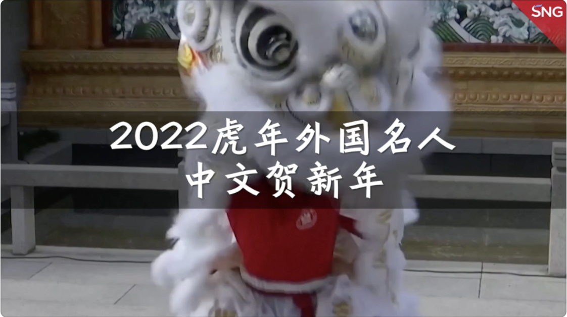 联合国秘书长虎年用中文拜年 外国人拜年的中国话越说越好