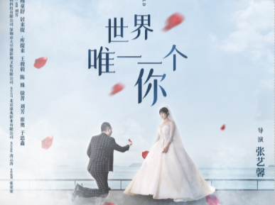 广东出品电影《世界唯一一个你》2月17日全国上映