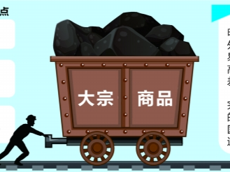 监管组合拳“打服”大宗商品，国内外“温差”待消减 