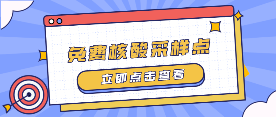 179个！2月18日福田区免费核酸检测采样点名单来了，没去的赶紧去！

