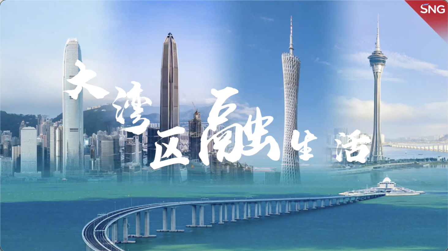 在大湾区pick属于你的未来