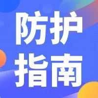@防疫志愿者，这份防护指南，请收藏~

