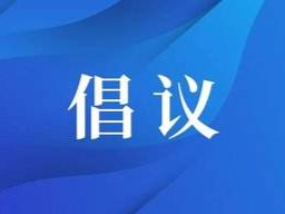 南山区委组织部给全区各级党组织、广大党员同志发出倡议书