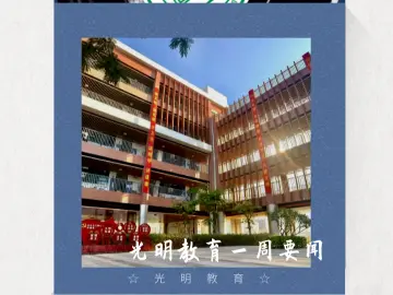 你好，光明 | 光明教育一周要闻