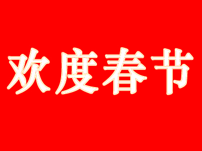 书山花海 新春展览 名家讲座，六大书城联手打造书香春节