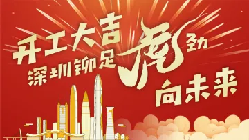 直播回顾｜开工大吉！深圳铆足虎劲向未来