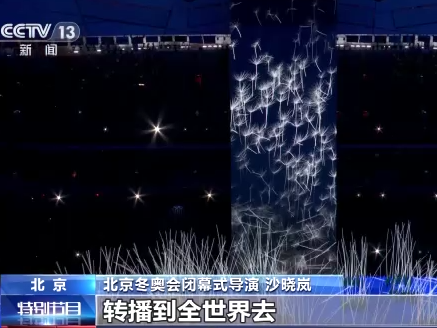 北京冬奥会闭幕式导演沙晓岚：鸟巢100%设备是中国制造