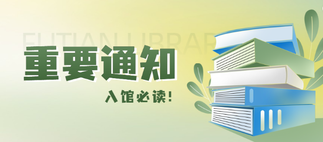 福田区图书馆数字化阅读空间暂停开放  