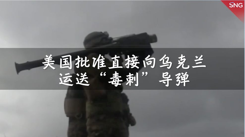 美国首次批准运送防空导弹至乌克兰