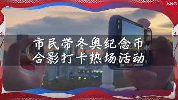 深圳市民带纪念币合影冬奥深圳分会场