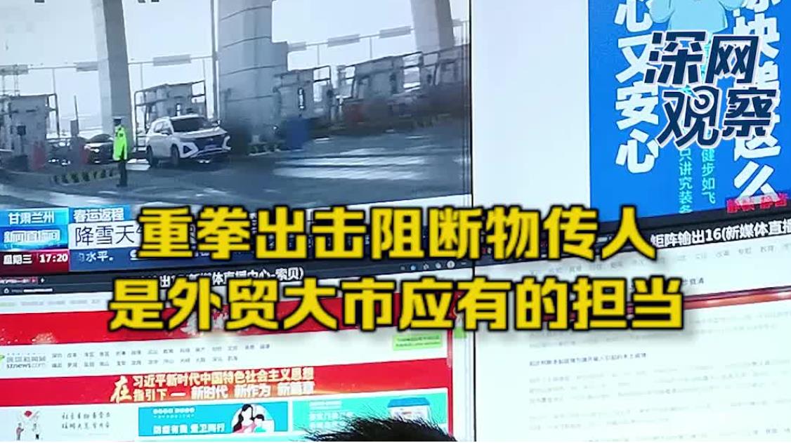 深网观察|重拳出击阻断“物传人”,是外贸大市应有的担当